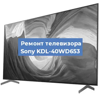 Замена инвертора на телевизоре Sony KDL-40WD653 в Тюмени